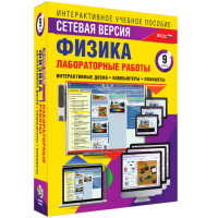 Лабораторные работы по физике 9 класс. Сетевая версия - fgospostavki.ru - Тамбов
