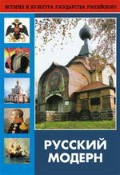 DVD "Русский модерн: Архитектура. Живопись. Прикладное искусство" - fgospostavki.ru - Тамбов