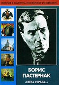 DVD "Борис Пастернак «Свеча горела…»" - fgospostavki.ru - Тамбов