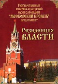 DVD "Московский Кремль: Резиденция власти" - fgospostavki.ru - Тамбов