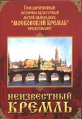 DVD "Московский Кремль: Неизвестный Кремль" - fgospostavki.ru - Тамбов