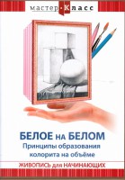DVD "Мастер-класс. Живопись для начинающих. Белое на белом. Принципы образования колорита на объеме" - fgospostavki.ru - Тамбов