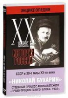 DVD "Мультимедийная энциклопедия «История России. ХХ век». СССР в 30-е годы. Николай Бухарин. Судебный процесс антисоветского «право-троцкистского блока» 1938 г." - fgospostavki.ru - Тамбов