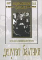 DVD художественный фильм "Депутат Балтики" - fgospostavki.ru - Тамбов