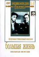 DVD художественный фильм "Большая жизнь" - fgospostavki.ru - Тамбов