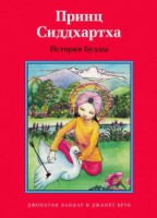 Принц Сиддхартха. История Будды - fgospostavki.ru - Тамбов