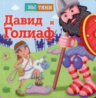 Давид и Голиаф - fgospostavki.ru - Тамбов