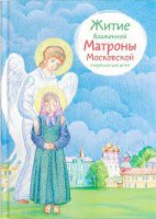 Житие блаженной Матроны Московской в пересказе для детей - fgospostavki.ru - Тамбов