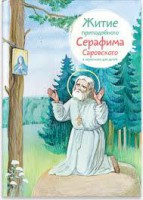 Житие преподобного Серафима Саровского в пересказе для детей - fgospostavki.ru - Тамбов