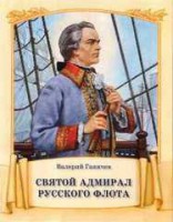 Святой адмирал русского флота - fgospostavki.ru - Тамбов