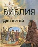 Библия в пересказе для детей - fgospostavki.ru - Тамбов