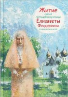 Житие святой преподобномученицы Елизаветы Феодоровны в пересказе для детей - fgospostavki.ru - Тамбов