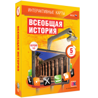 Интерактивные карты. Всеобщая история. 5 класс - fgospostavki.ru - Тамбов