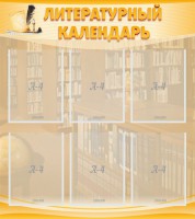 Стенд "Литературный календарь" - fgospostavki.ru - Тамбов