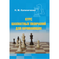 Калиниченко Н.М. "Курс шахматных окончаний для начинающих"  - fgospostavki.ru - Тамбов