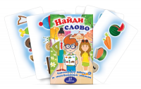 Комплект карточек для работы со звуко-буквенным анализом "Найди слово" - fgospostavki.ru - Тамбов