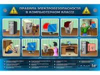 Интерактивный электрифицированный светодинамический стенд "Правила техники электробезопасности в компьютерном классе" - fgospostavki.ru - Тамбов