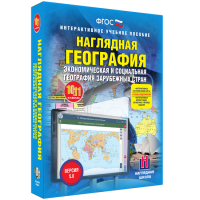 Наглядная география. Экономическая и социальная география зарубежных стран. 10-11 классы - fgospostavki.ru - Тамбов