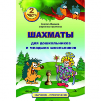 "Шахматы для дошкольников и младших школьников. Часть 2" Абрамов С, Касаткина В. - fgospostavki.ru - Тамбов