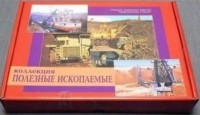 Коллекция "Полезные ископаемые" (32 вида) - fgospostavki.ru - Тамбов