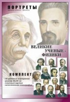 Комплект портретов "Великие ученые-физики" - fgospostavki.ru - Тамбов