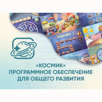 «Космик» Программное обеспечение для общего развития - fgospostavki.ru - Тамбов