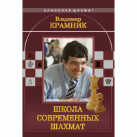 Владимир Крамник. Школа современных шахмат. - fgospostavki.ru - Тамбов