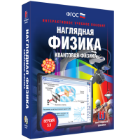 Наглядная физика. Квантовая физика - fgospostavki.ru - Тамбов