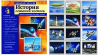 Демонстрационные картинки "История освоения космоса" - fgospostavki.ru - Тамбов