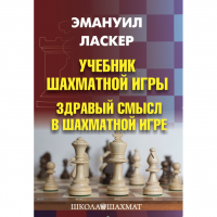 Ласкер Э. "Учебник шахматной игры. Здравый смысл в шахматной игре" - fgospostavki.ru - Тамбов