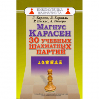Барлов Д., Берналь Л., Васкес Р., Ромеро А. "Магнус Карлсен. 30 учебных шахматных партий"  - fgospostavki.ru - Тамбов