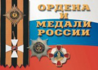 Комплект плакатов "Ордена и медали России" - fgospostavki.ru - Тамбов