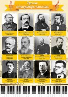 Стенд "Русские композиторы-классики" - fgospostavki.ru - Тамбов