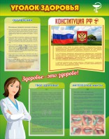 Стенд "Уголок здоровья" Вариант 5 - fgospostavki.ru - Тамбов