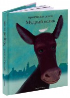Притчи для детей Мудрый ослик - fgospostavki.ru - Тамбов
