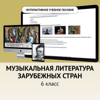 Музыкальная литература зарубежных стран. 6класс - fgospostavki.ru - Тамбов