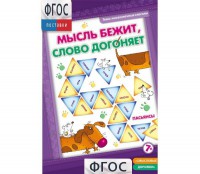 Мысль бежит, слово догоняет - fgospostavki.ru - Тамбов