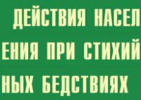 Комплект плакатов "Действия населения при стихийных бедствиях" - fgospostavki.ru - Тамбов