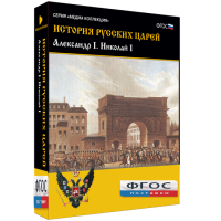 История русских царей. Александр I Николай I - fgospostavki.ru - Тамбов