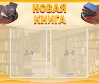 Стенд "Новая книга" - fgospostavki.ru - Тамбов