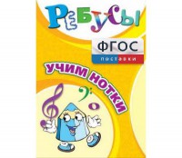 Ребусы "Учим нотки" - fgospostavki.ru - Тамбов