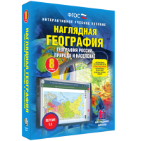 Наглядная география. География России. Природа и население. 8 класс - fgospostavki.ru - Тамбов