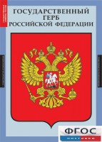 Комплект таблиц. Государственные символы России. - fgospostavki.ru - Тамбов