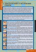 Комплект таблиц. История религиозной культуры. Основы православной культуры 5-9 классы. - fgospostavki.ru - Тамбов