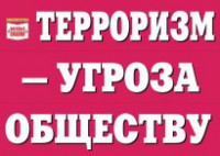 Комплект плакатов "Терроризм — угроза обществу" - fgospostavki.ru - Тамбов