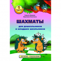 Абрамов С., Касаткина В. "Шахматы для дошкольников и младших школьников". Часть 1  - fgospostavki.ru - Тамбов