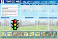 Стенд "Уголок ЮИД" - fgospostavki.ru - Тамбов