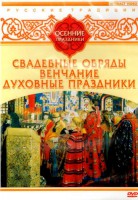 DVD "Русские традиции. Осенние праздники" - fgospostavki.ru - Тамбов