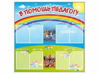 Стенд-уголок "В помощь педагогу" - fgospostavki.ru - Тамбов