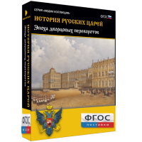 История русских царей. Эпоха дворцовых переворотов - fgospostavki.ru - Тамбов